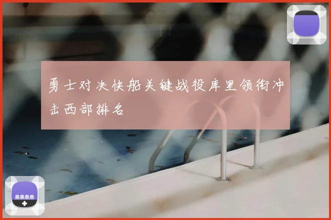 勇士对决快船关键战役库里领衔冲击西部排名
