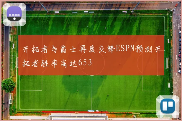 开拓者与爵士再度交锋ESPN预测开拓者胜率高达653