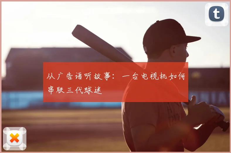 从广告语听故事：一台电视机如何串联三代球迷