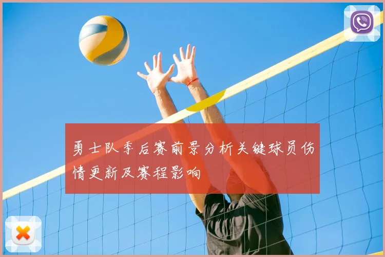 勇士队季后赛前景分析关键球员伤情更新及赛程影响