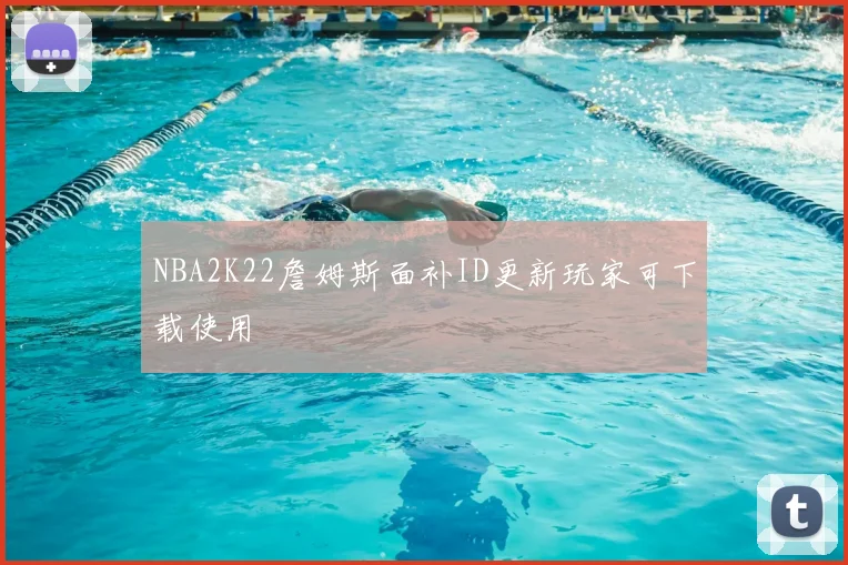 NBA2K22詹姆斯面补ID更新玩家可下载使用