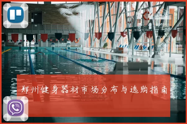 郑州健身器材市场分布与选购指南