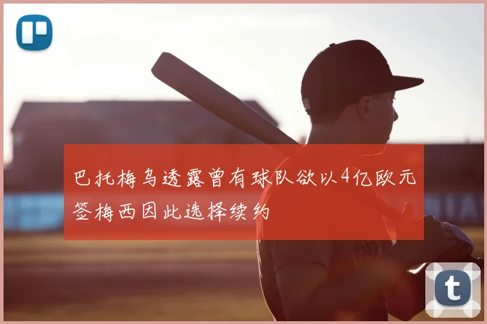 巴托梅乌透露曾有球队欲以4亿欧元签梅西因此选择续约