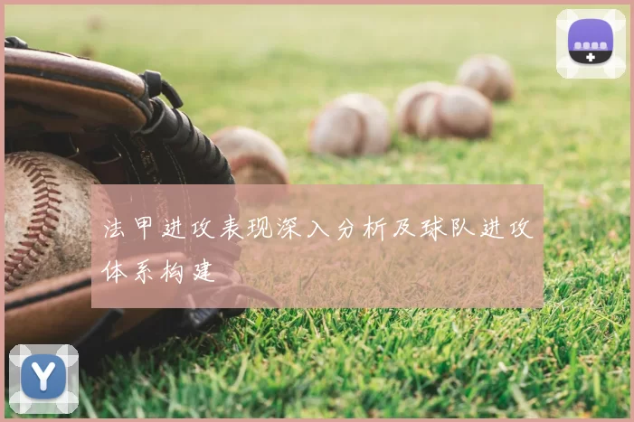 法甲进攻表现深入分析及球队进攻体系构建
