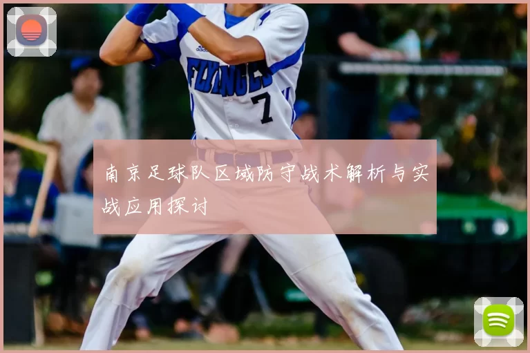 南京足球队区域防守战术解析与实战应用探讨