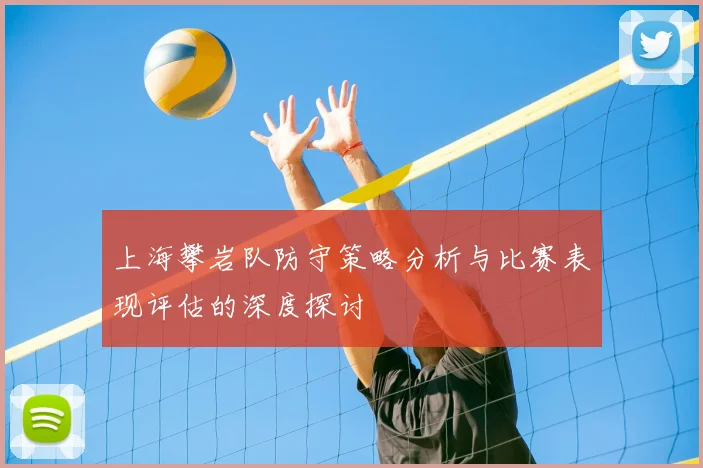 上海攀岩队防守策略分析与比赛表现评估的深度探讨