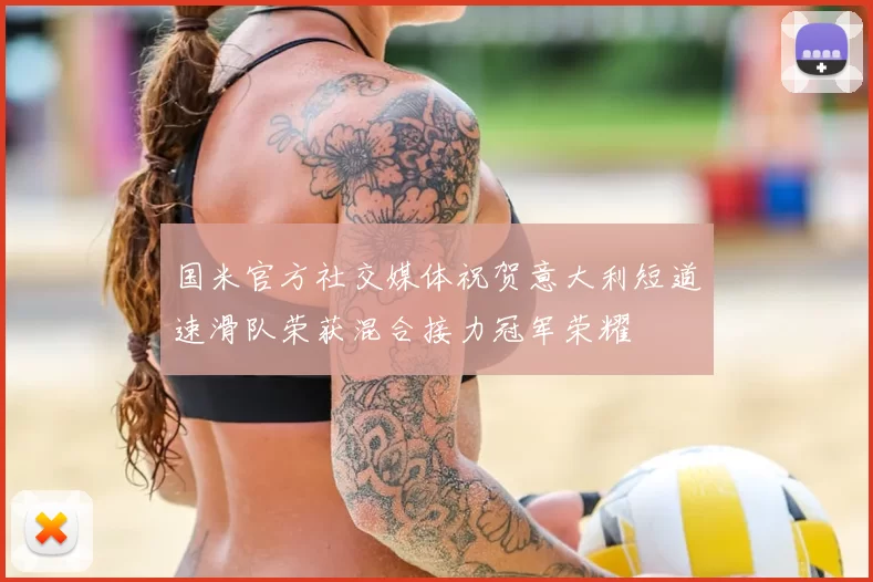 国米官方社交媒体祝贺意大利短道速滑队荣获混合接力冠军荣耀