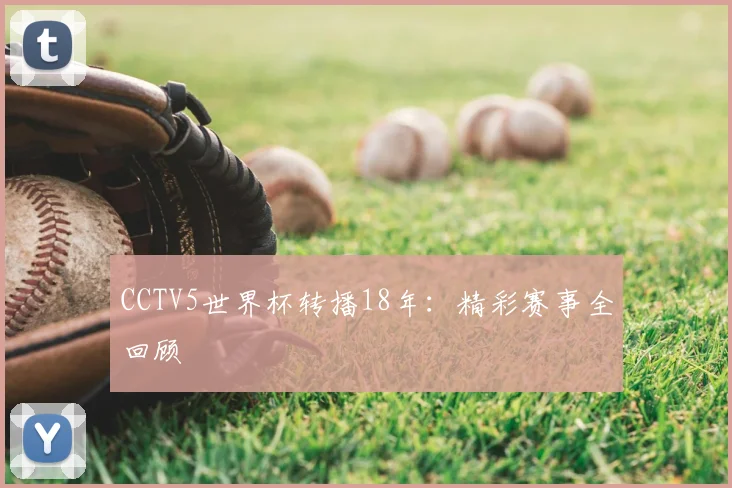 CCTV5世界杯转播18年：精彩赛事全回顾