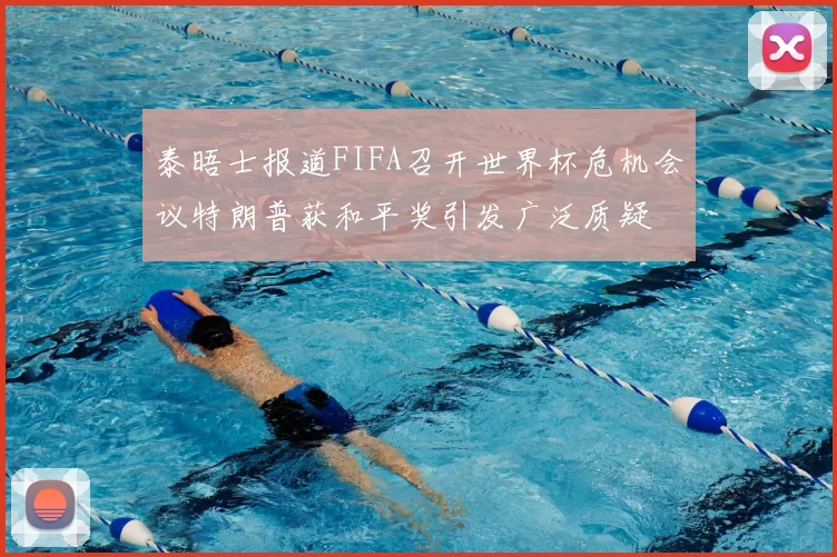 泰晤士报道FIFA召开世界杯危机会议特朗普获和平奖引发广泛质疑