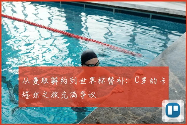 从曼联解约到世界杯替补:C罗的卡塔尔之旅充满争议