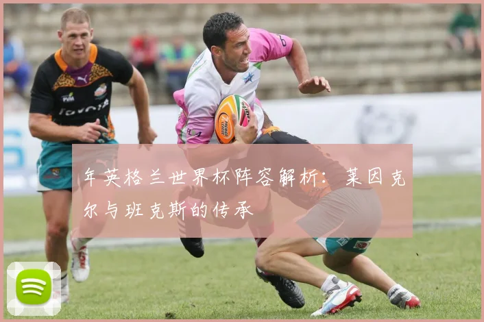 年英格兰世界杯阵容解析：莱因克尔与班克斯的传承