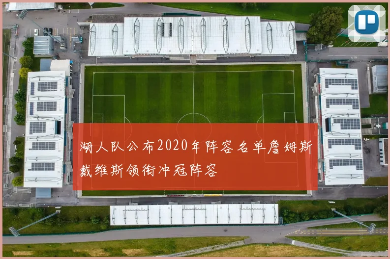 湖人队公布2020年阵容名单詹姆斯戴维斯领衔冲冠阵容