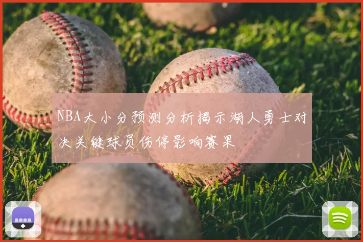 NBA大小分预测分析揭示湖人勇士对决关键球员伤停影响赛果