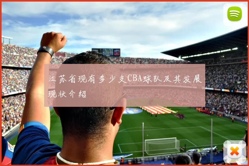 江苏省现有多少支CBA球队及其发展现状介绍