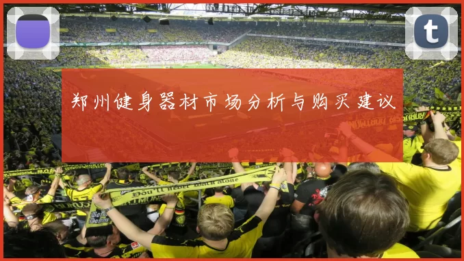 郑州健身器材市场分析与购买建议