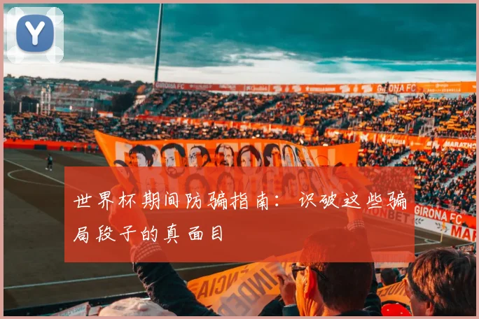 世界杯期间防骗指南：识破这些骗局段子的真面目