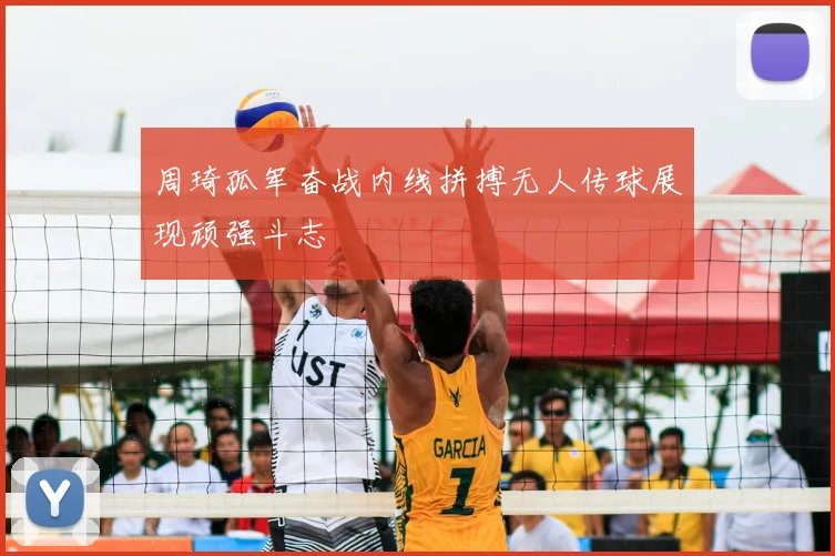 周琦孤军奋战内线拼搏无人传球展现顽强斗志