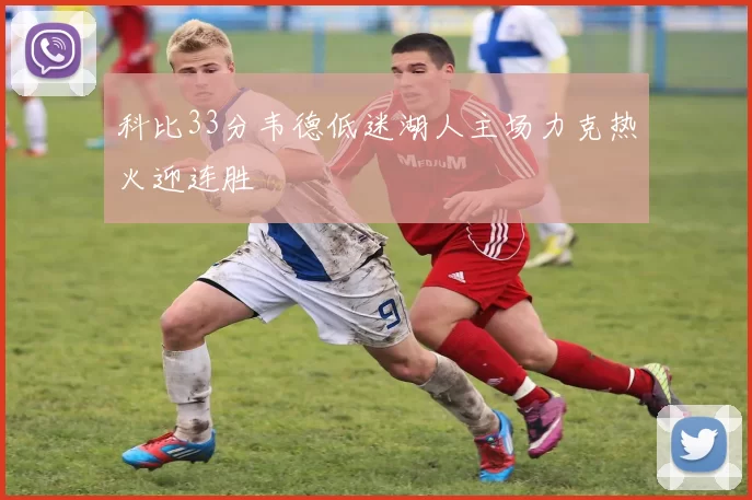 科比33分韦德低迷湖人主场力克热火迎连胜