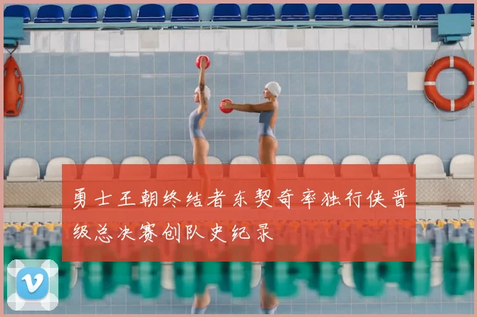 勇士王朝终结者东契奇率独行侠晋级总决赛创队史纪录