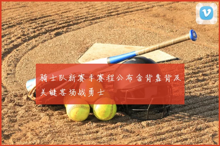 骑士队新赛季赛程公布含背靠背及关键客场战勇士