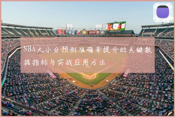 NBA大小分预测准确率提升的关键数据指标与实战应用方法