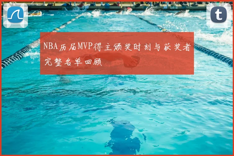 NBA历届MVP得主颁奖时刻与获奖者完整名单回顾