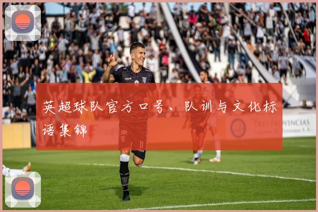 英超球队官方口号、队训与文化标语集锦