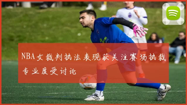 川崎前锋对阵秋田闪电蓝比赛走势与战术关键深度解析胜负前瞻看点