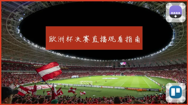 欧洲杯决赛直播观看指南
